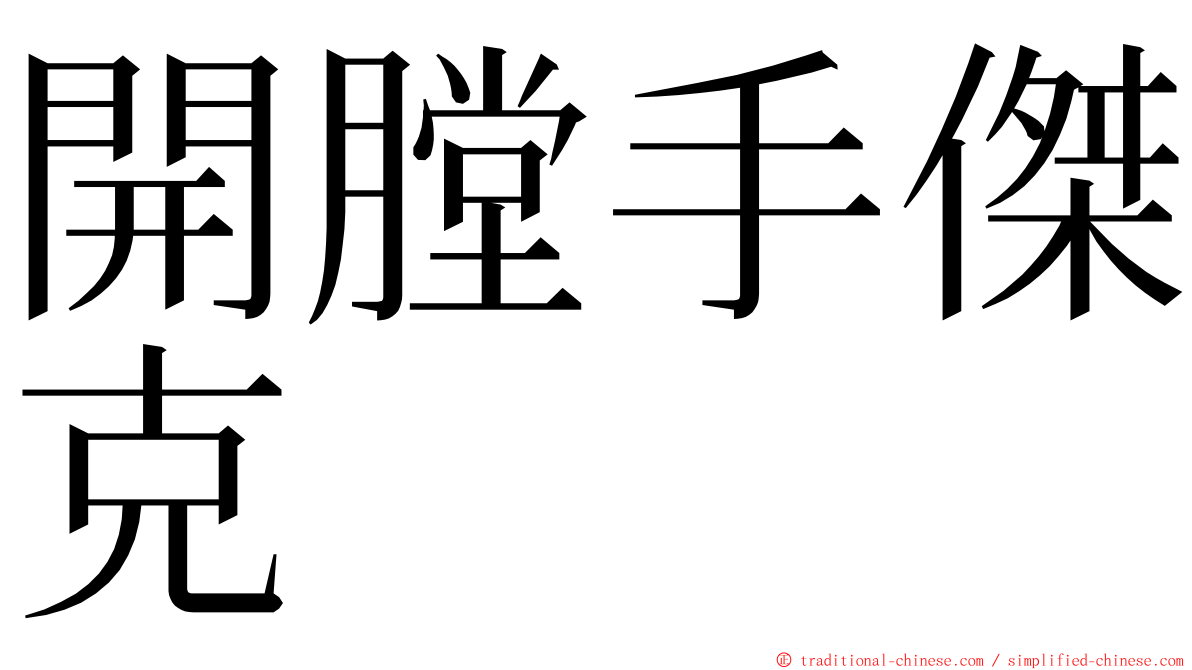 開膛手傑克 ming font