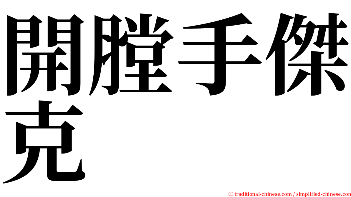 開膛手傑克 serif font