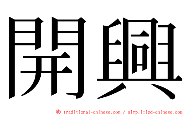 開興 ming font