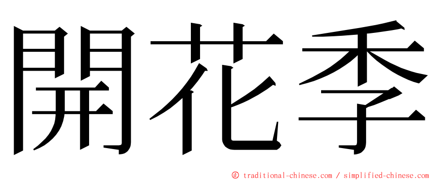 開花季 ming font
