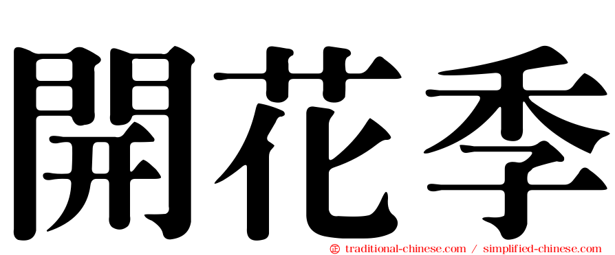 開花季