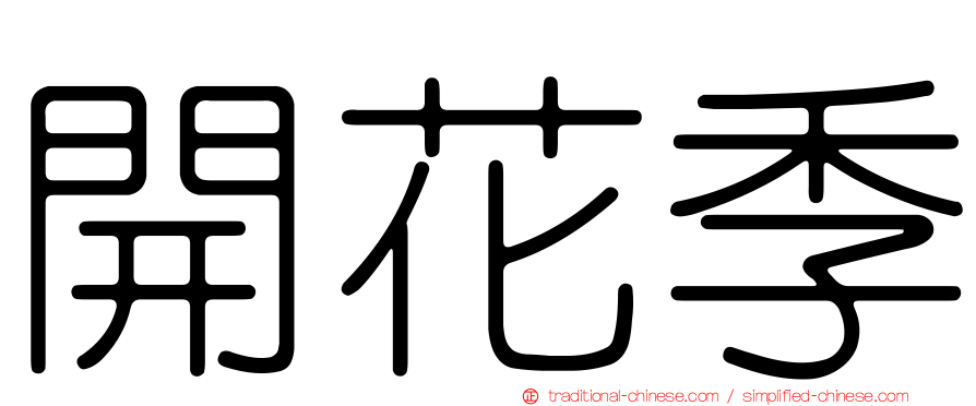 開花季