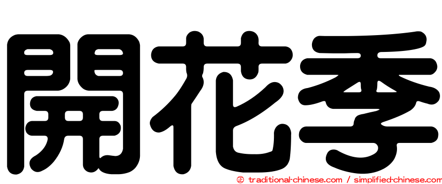 開花季