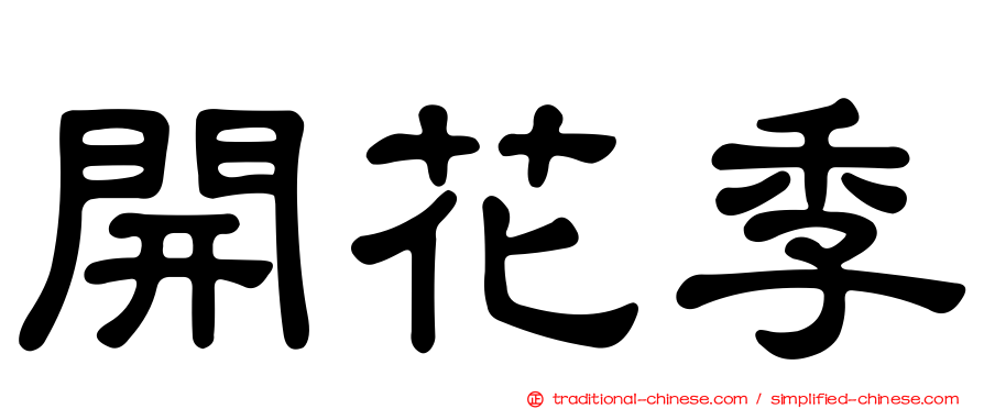 開花季