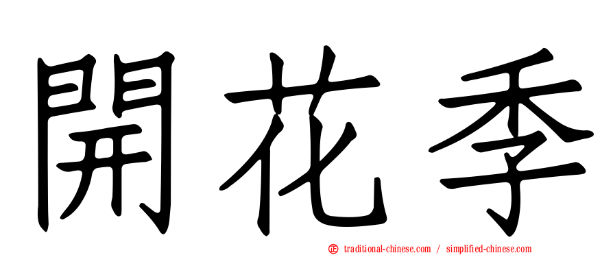 開花季