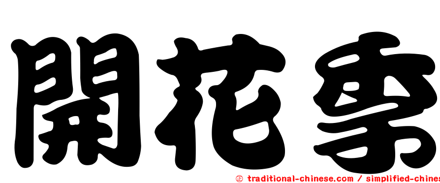 開花季
