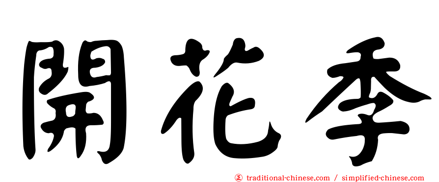 開花季
