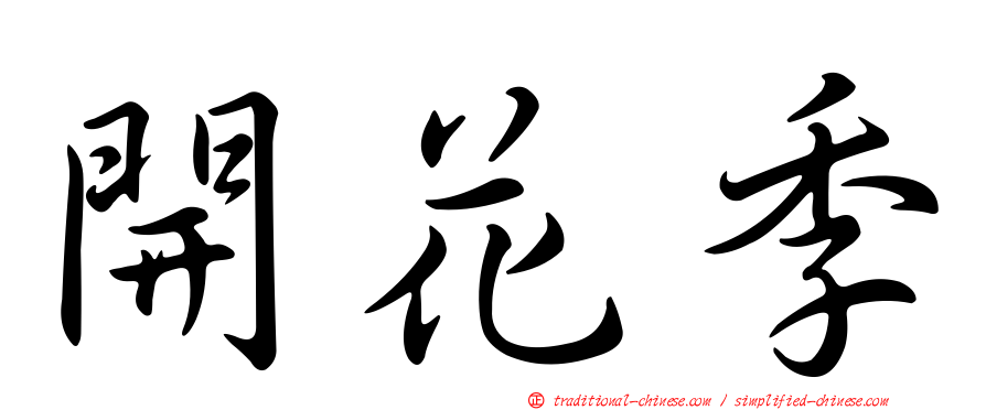 開花季