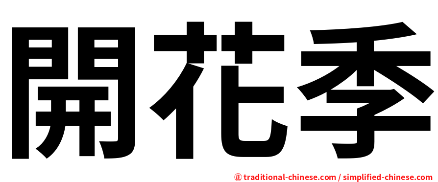 開花季