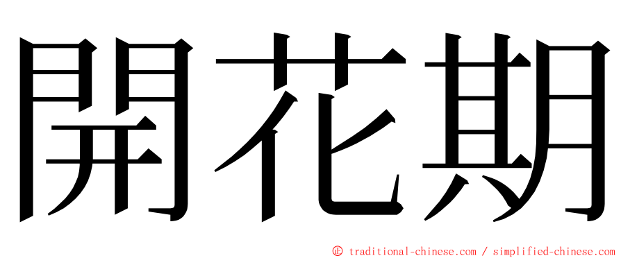 開花期 ming font