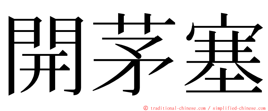 開茅塞 ming font