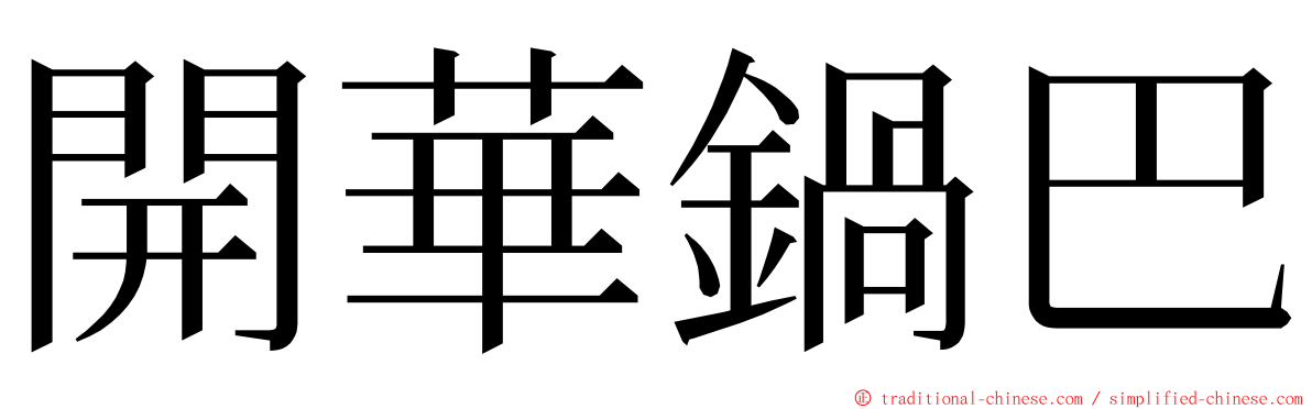 開華鍋巴 ming font