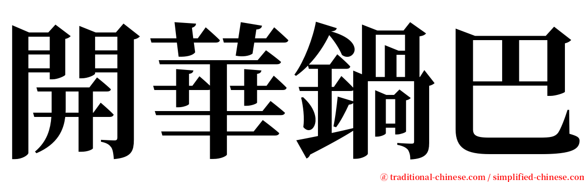 開華鍋巴 serif font