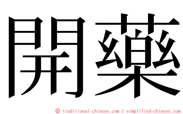 開藥 ming font