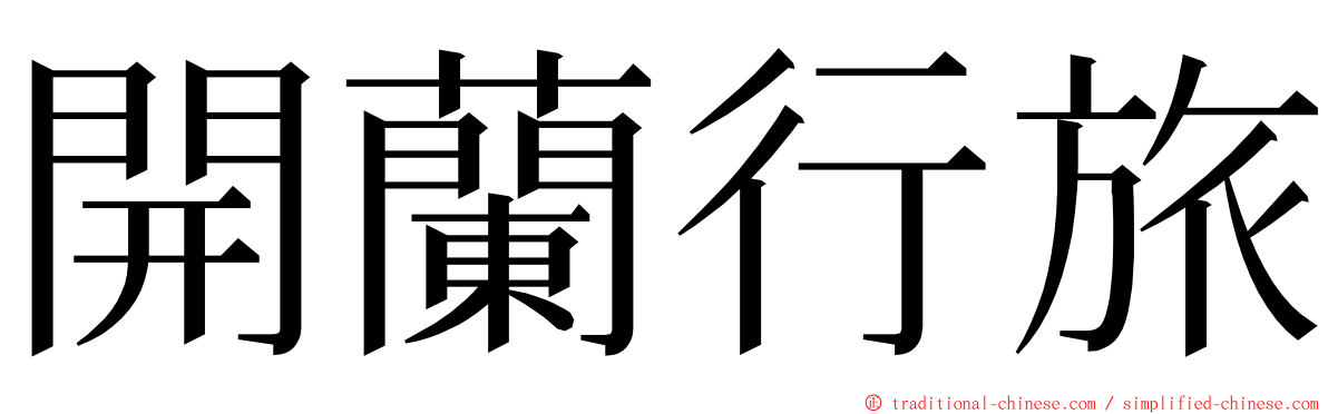 開蘭行旅 ming font