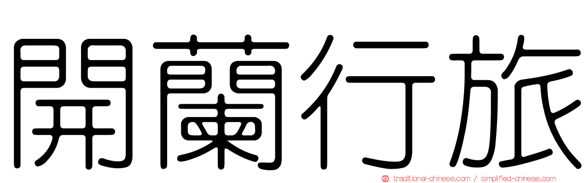 開蘭行旅