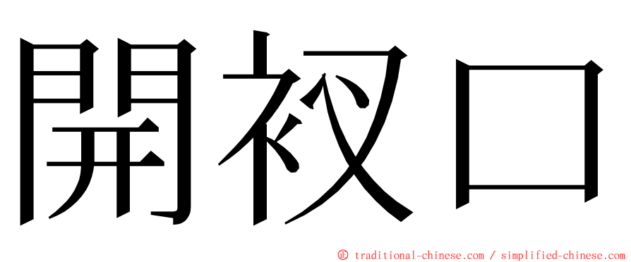 開衩口 ming font