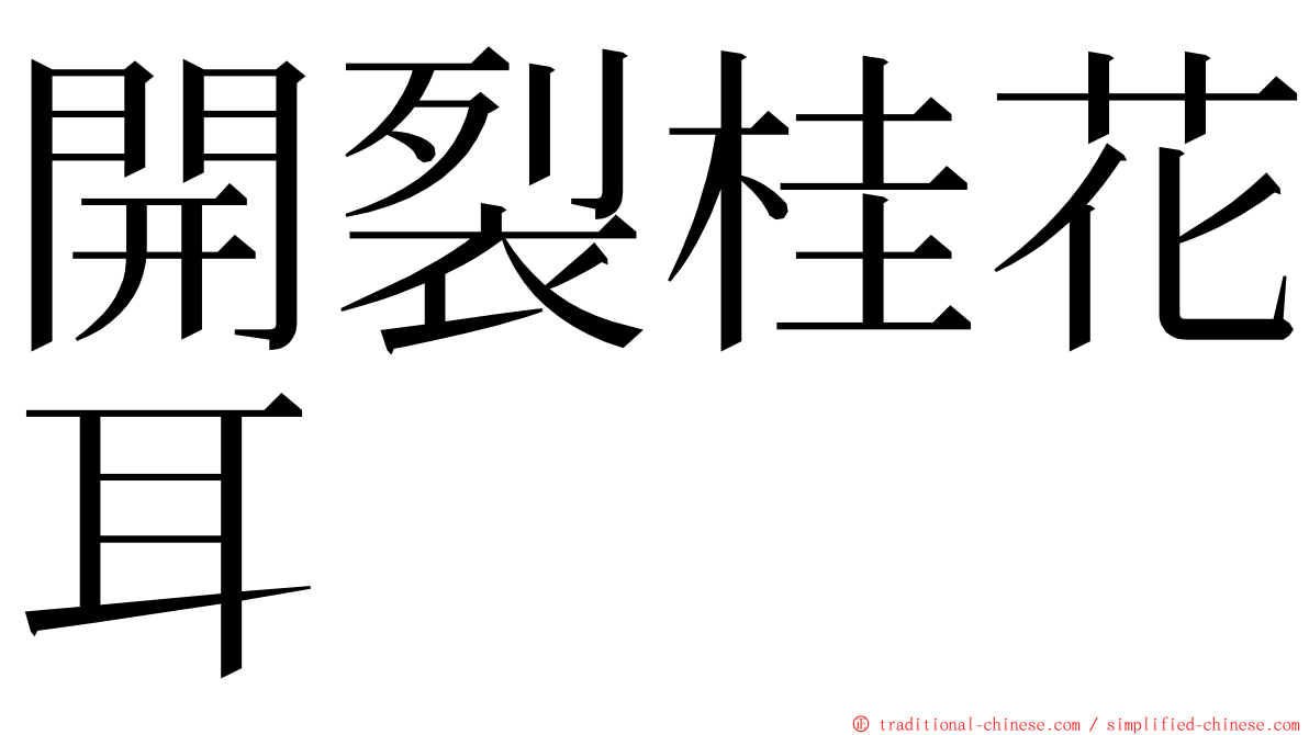 開裂桂花耳 ming font