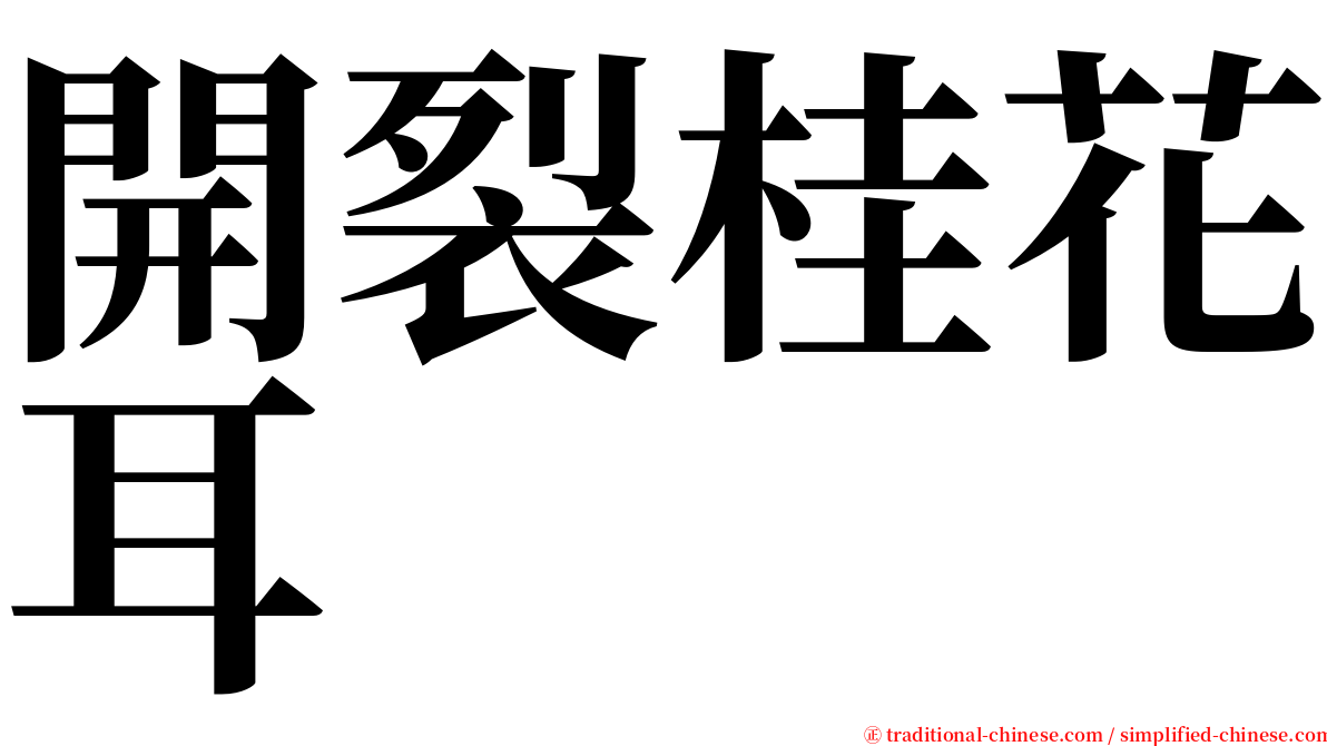 開裂桂花耳 serif font