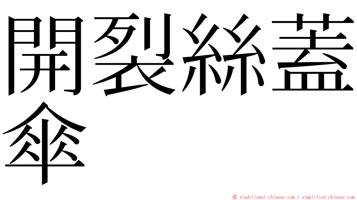 開裂絲蓋傘 ming font