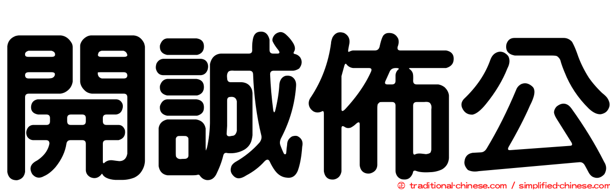 開誠佈公