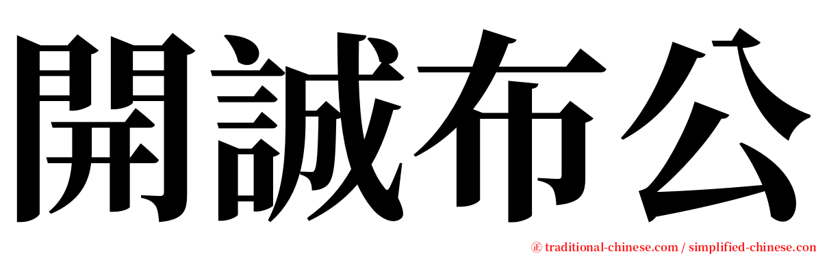 開誠布公 serif font