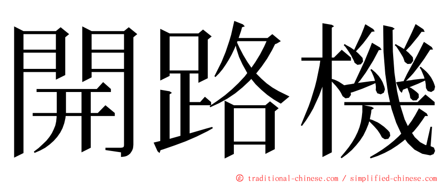 開路機 ming font