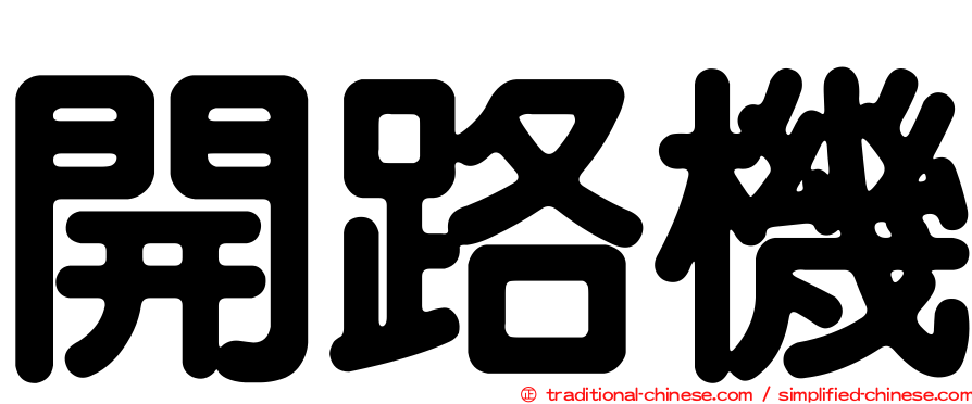 開路機
