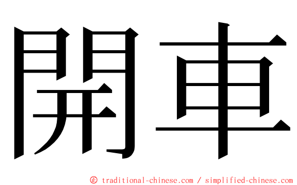 開車 ming font