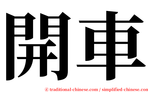 開車 serif font