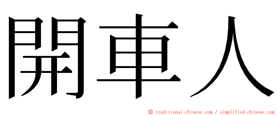 開車人 ming font