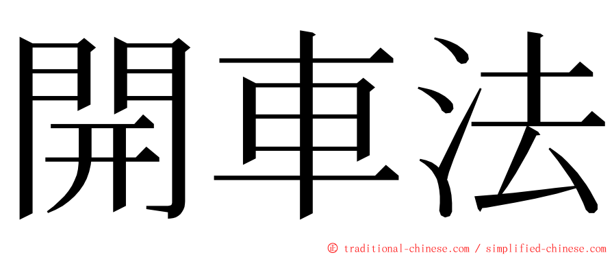 開車法 ming font