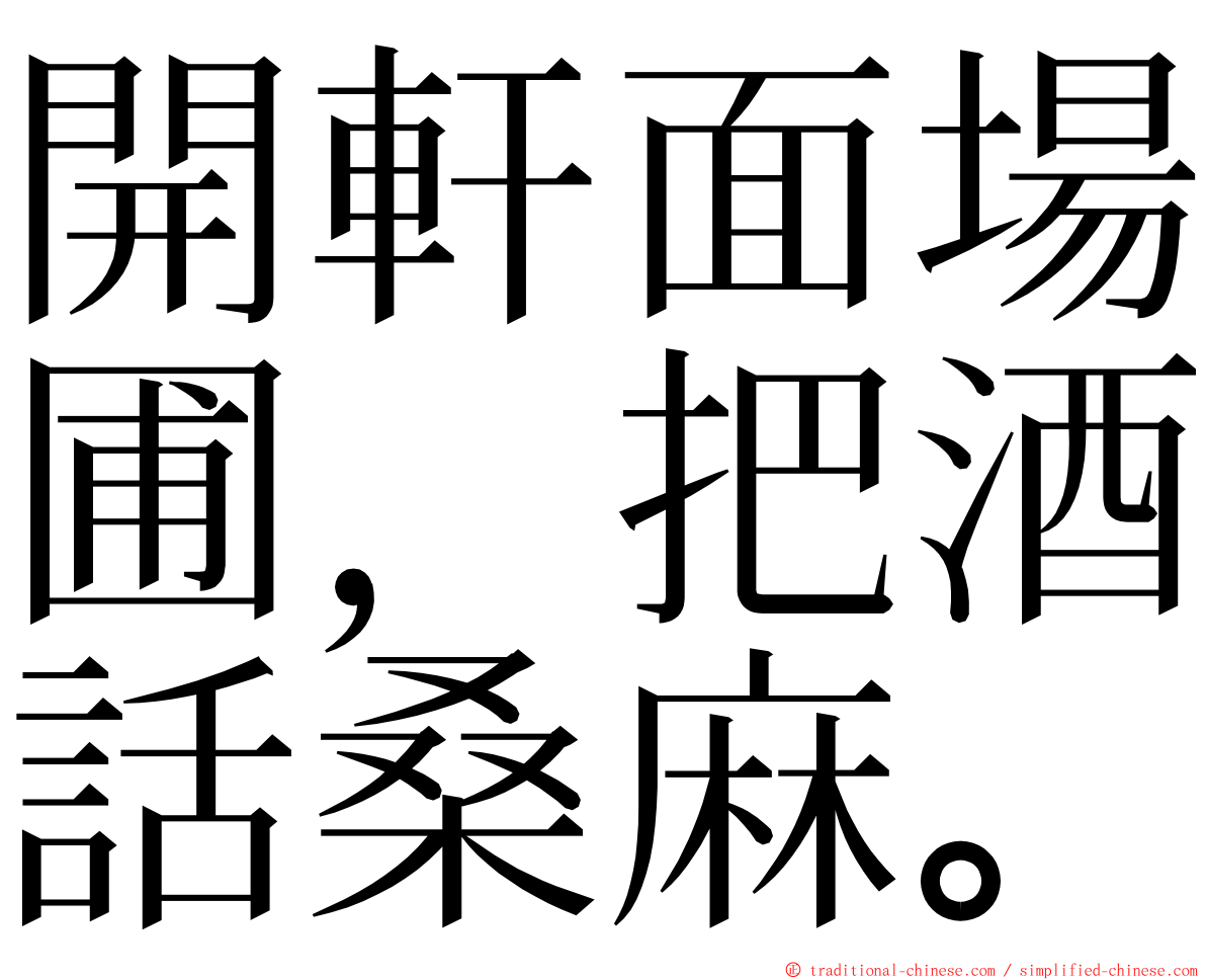 開軒面場圃，把酒話桑麻。 ming font