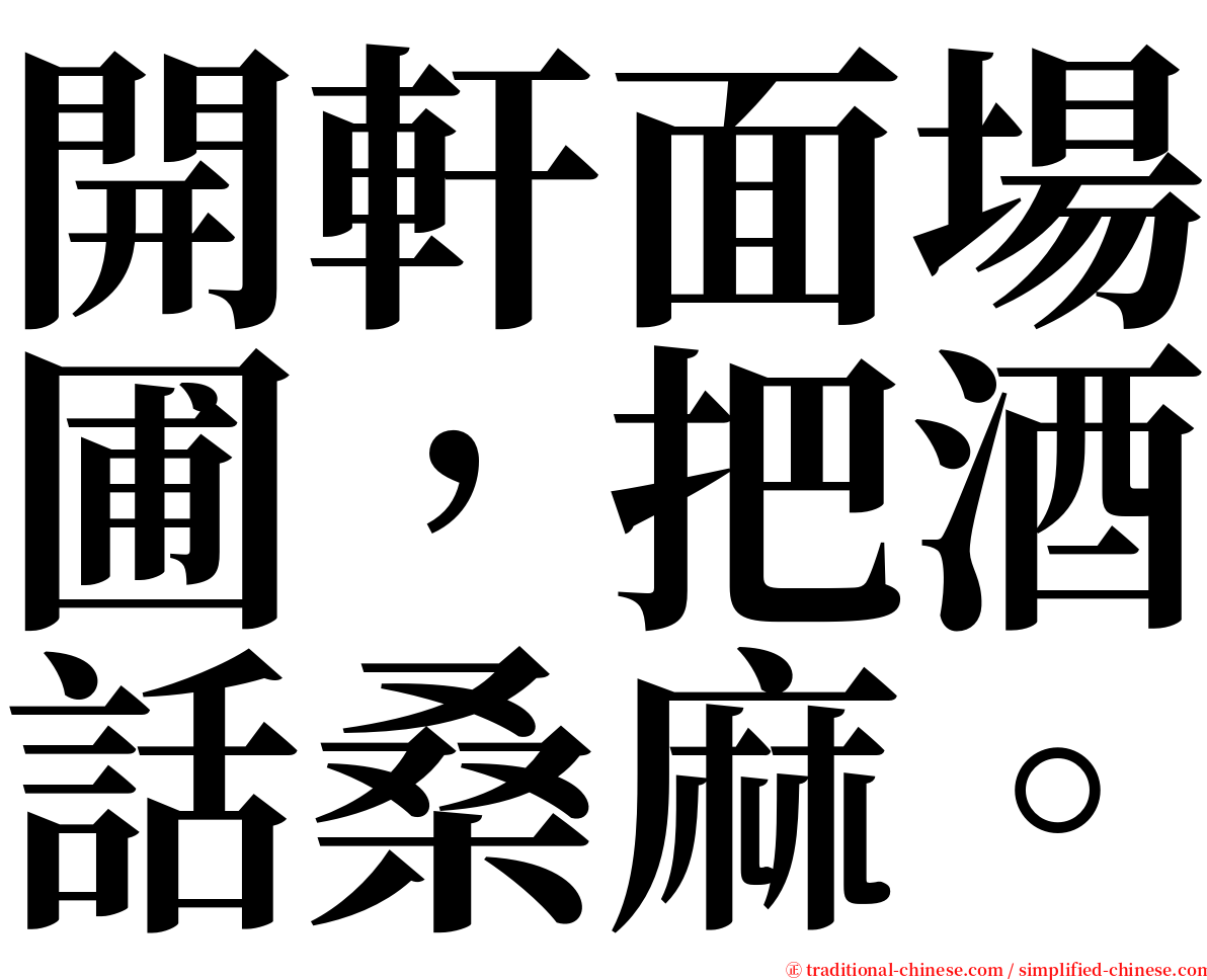 開軒面場圃，把酒話桑麻。 serif font