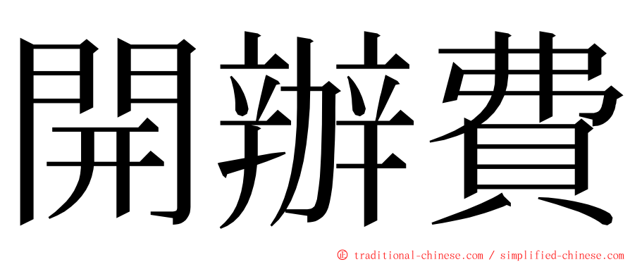 開辦費 ming font