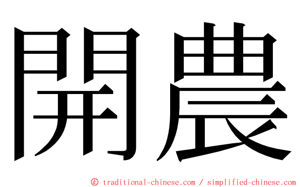 開農 ming font