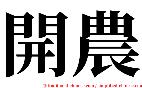 開農 serif font