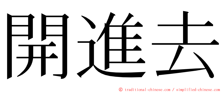 開進去 ming font