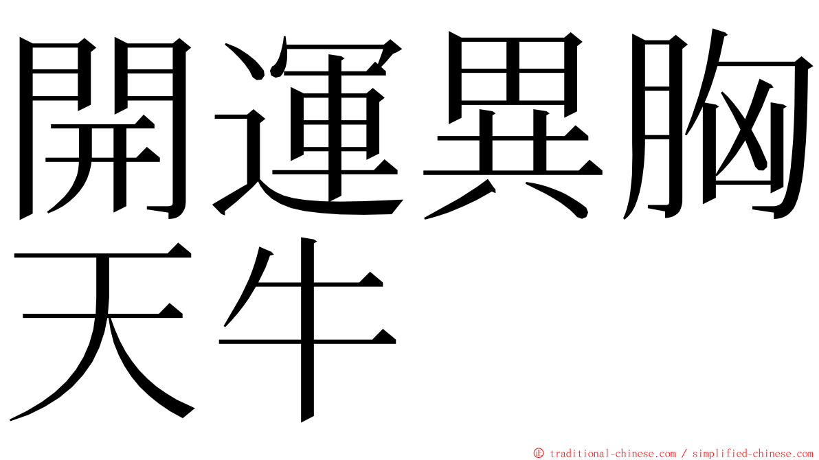 開運異胸天牛 ming font