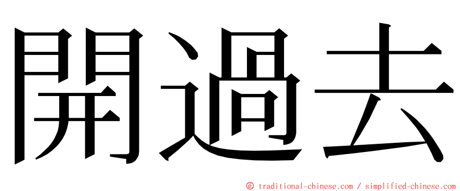 開過去 ming font