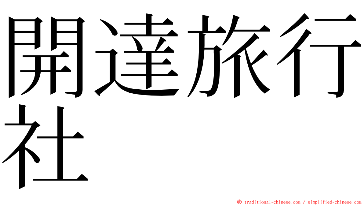 開達旅行社 ming font