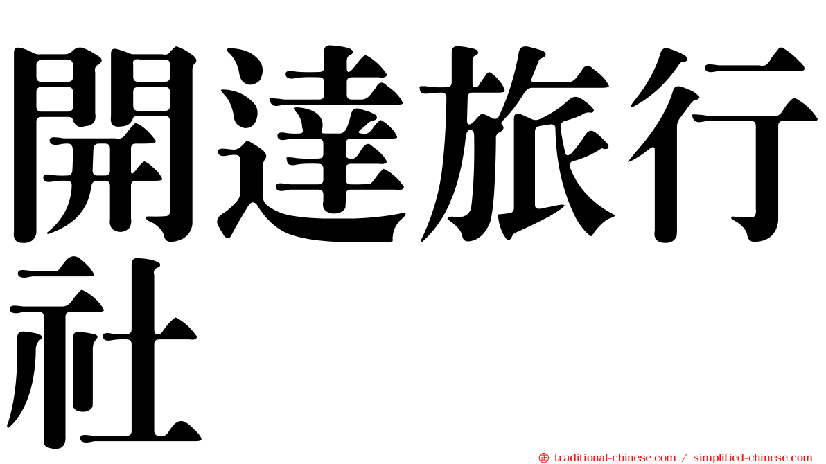 開達旅行社