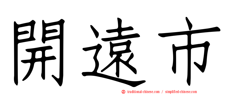 開遠市