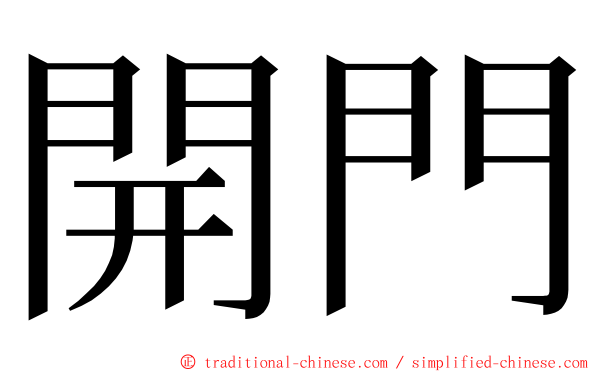 開門 ming font