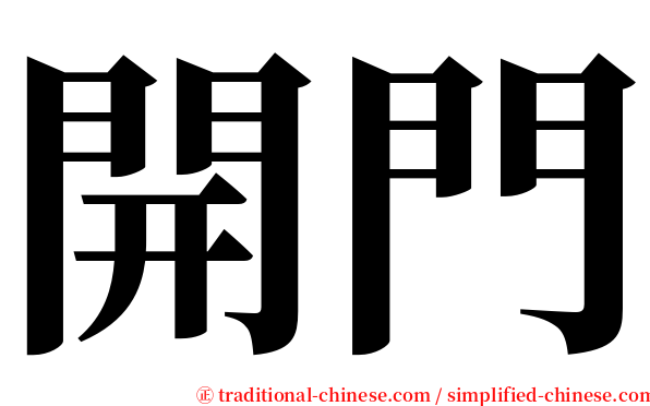 開門 serif font