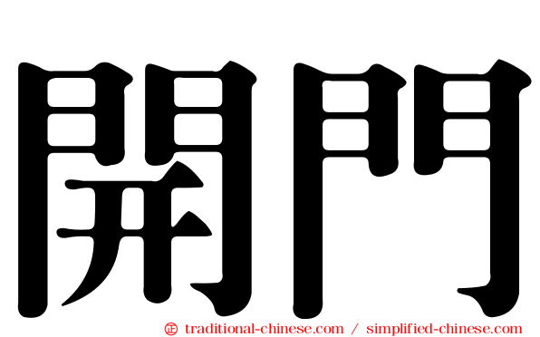 開門
