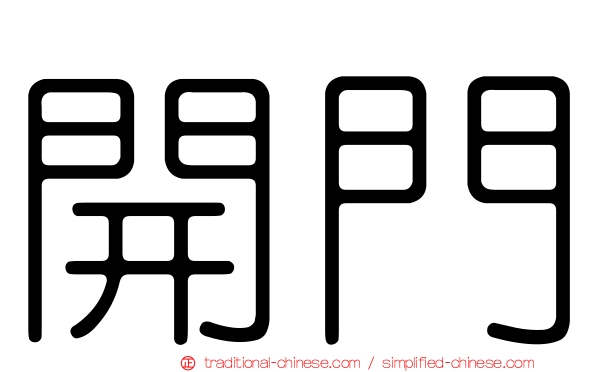 開門