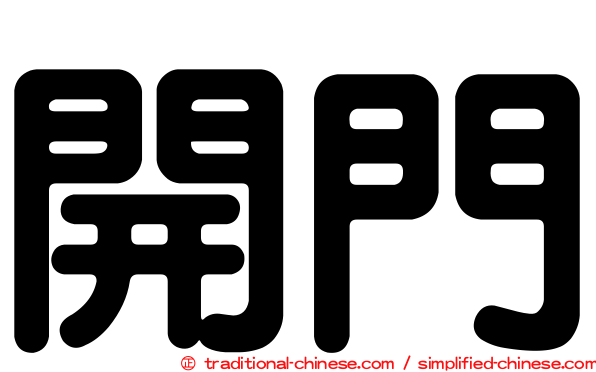 開門