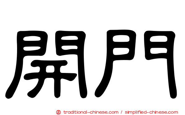 開門