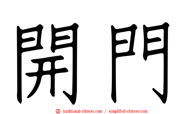 開門